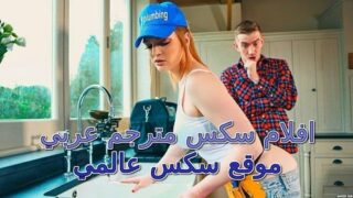 افلام سكس مترجم عربي