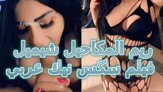 ريم المكاحيل شيميل – فيلم سكس نيك عربي