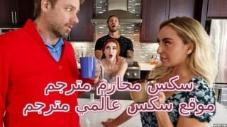 سكس محارم مترجم