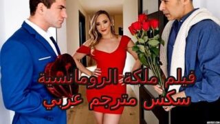 فيلم ملكة الرومانسية – سكس مترجم عربي