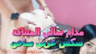 مدام سالي المتناكة – سكس عربي ساخن