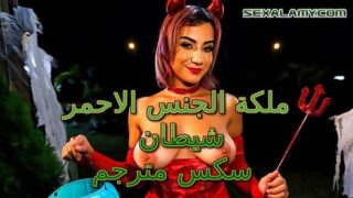 ملكة الجنس الاحمر – شيطان – سكس مترجم