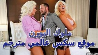 ملوك البورن – موقع سكس عالمي مترجم