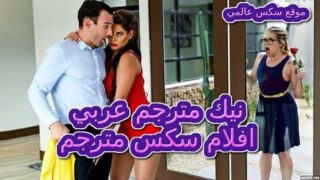 نيك مترجم عربي – افلام سكس مترجم